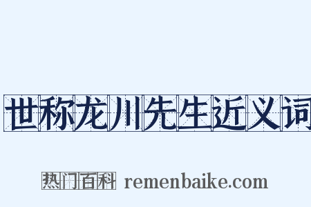 世称龙川先生近义词是什么意思的图片
